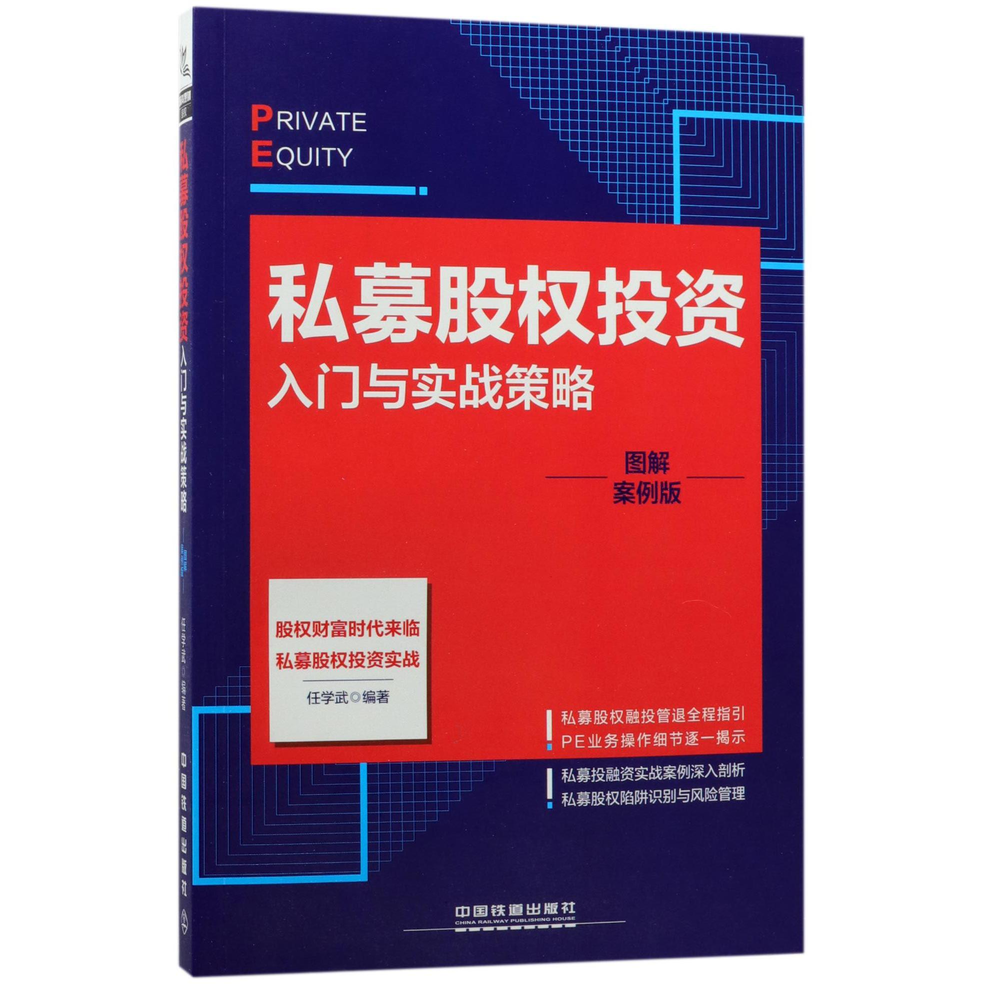 私募股权投资入门与实战策略(图解案例版)