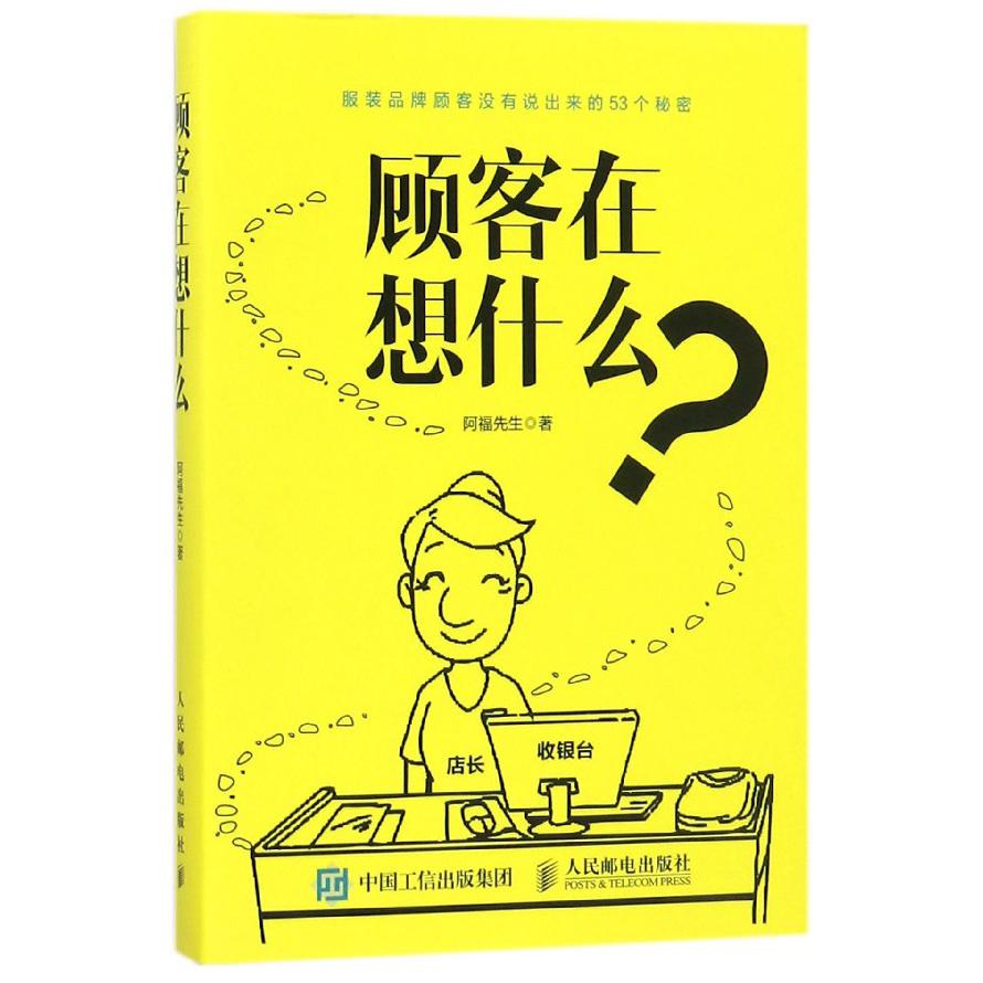 顾客在想什么