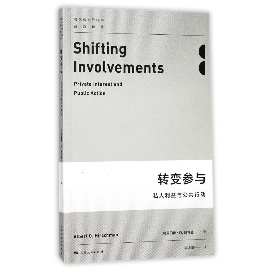 转变参与(私人利益与公共行动)/现代政治经济学前沿译丛
