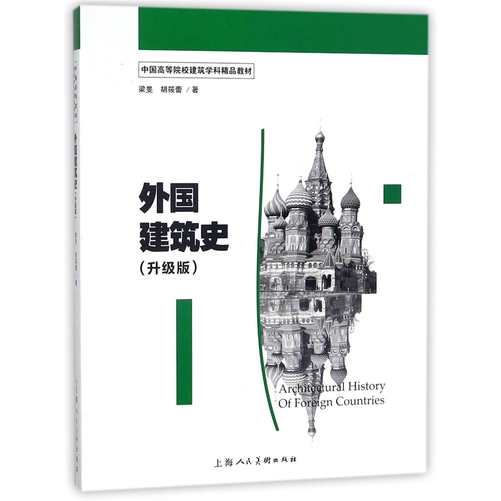 外国建筑史(升级版中国高等院校建筑学科精品教材)