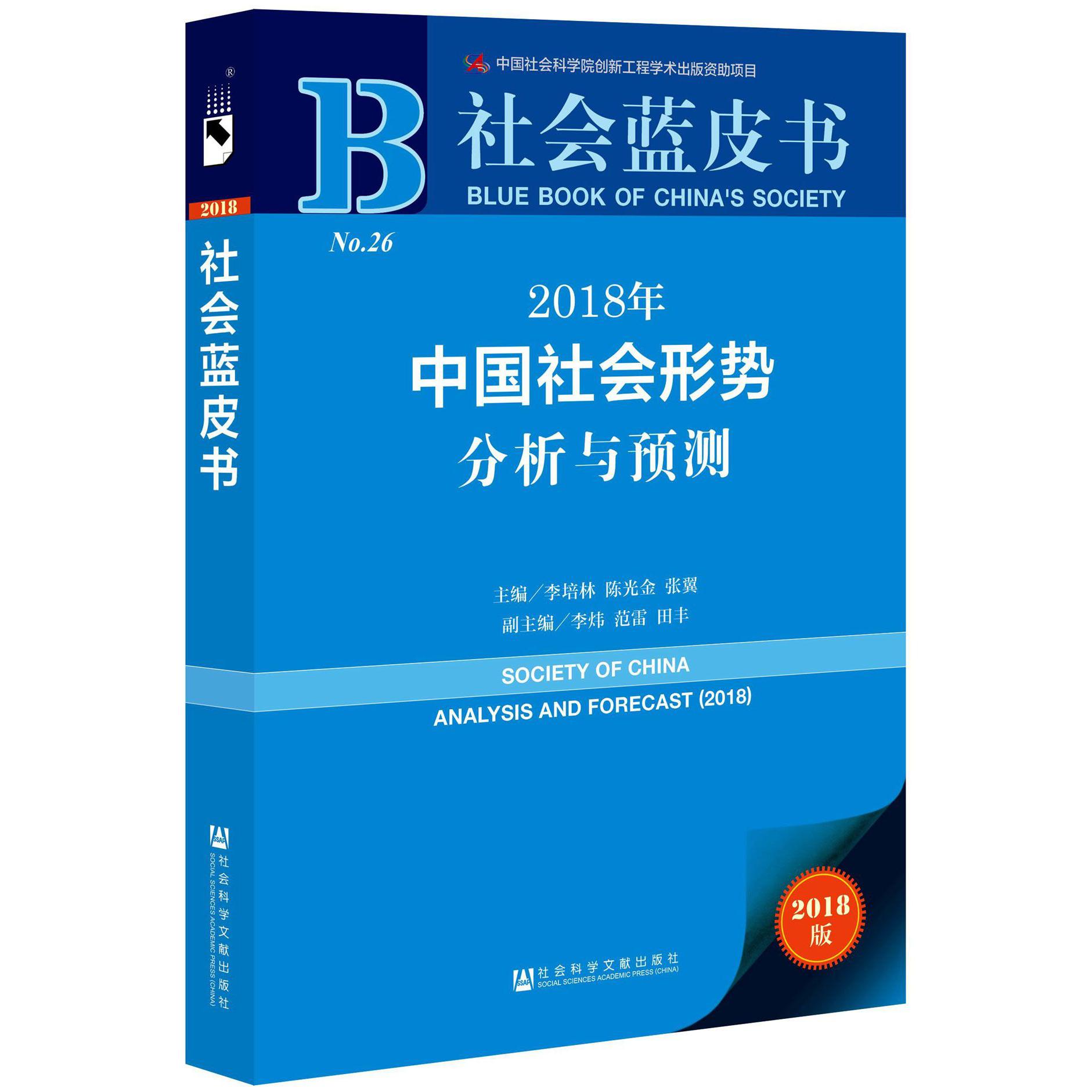 2018年中国社会形势分析与预测(2018版)/社会蓝皮书