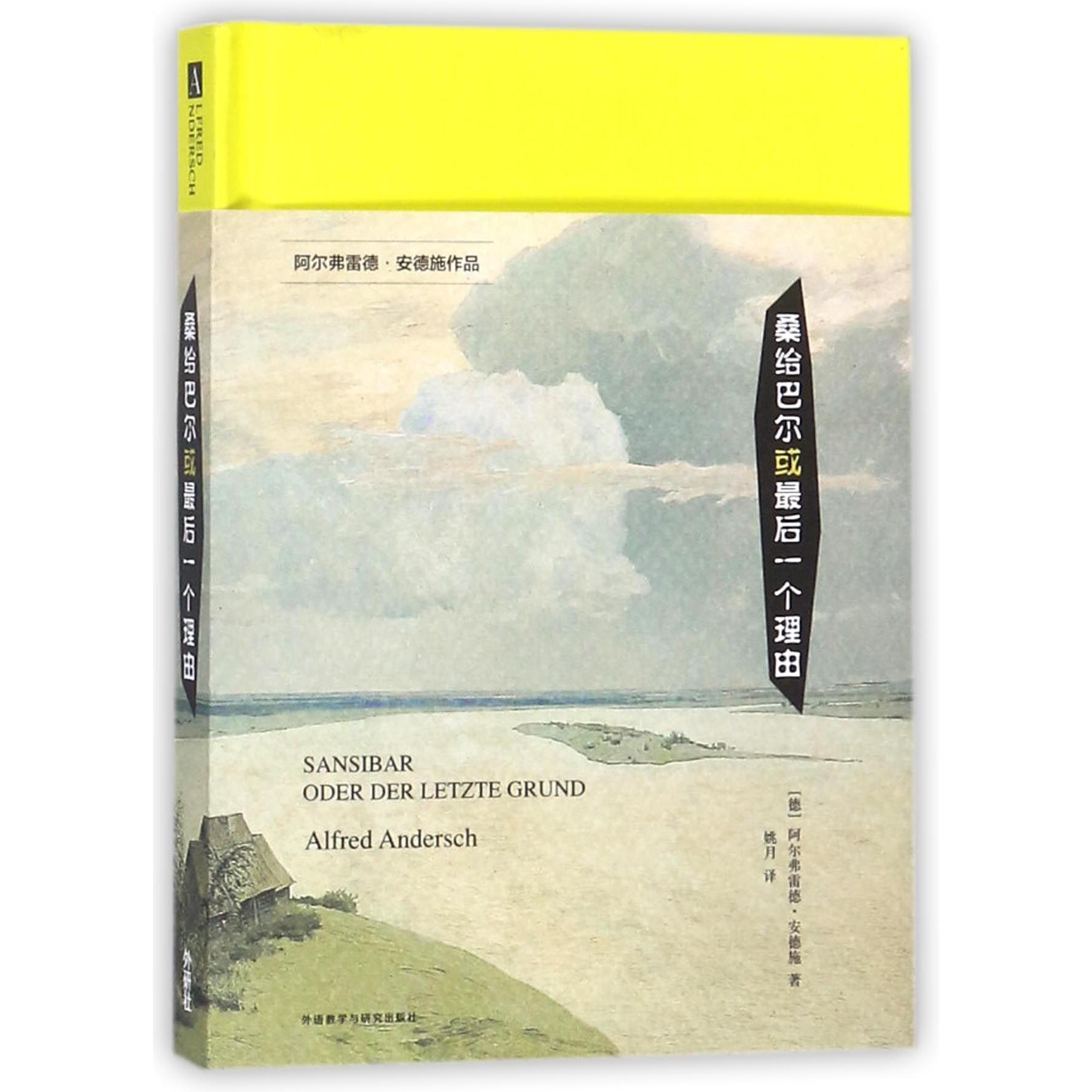 桑给巴尔或最后一个理由(阿尔弗雷德·安德施作品)(精)