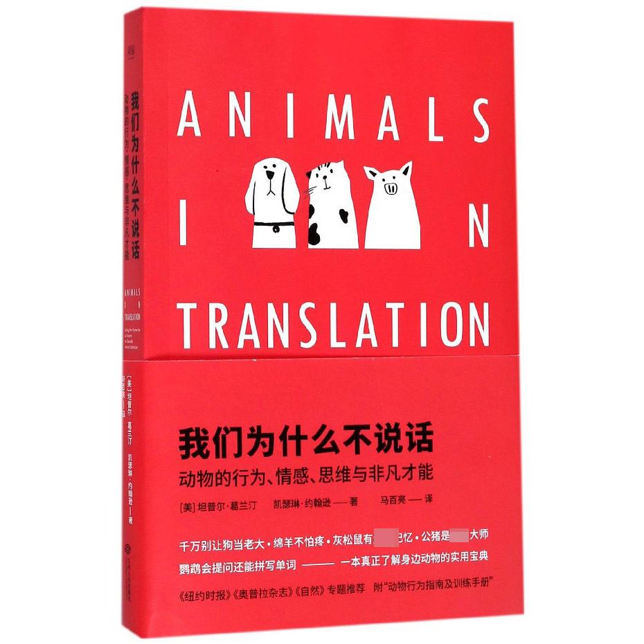 我们为什么不说话(动物的行为情感思维与非凡才能)