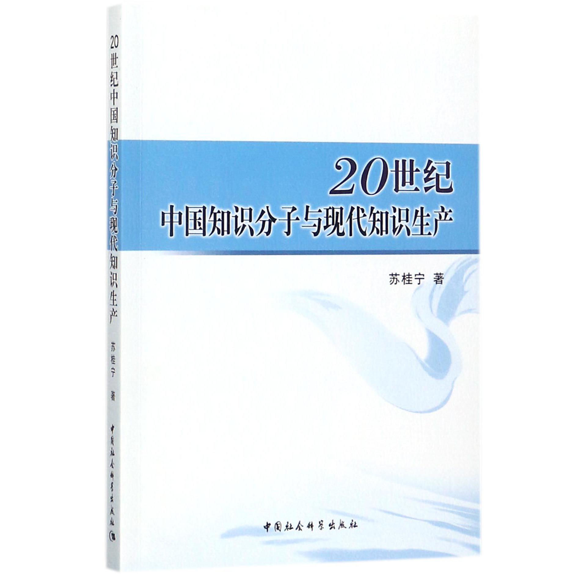 20世纪中国知识分子与现代知识生产