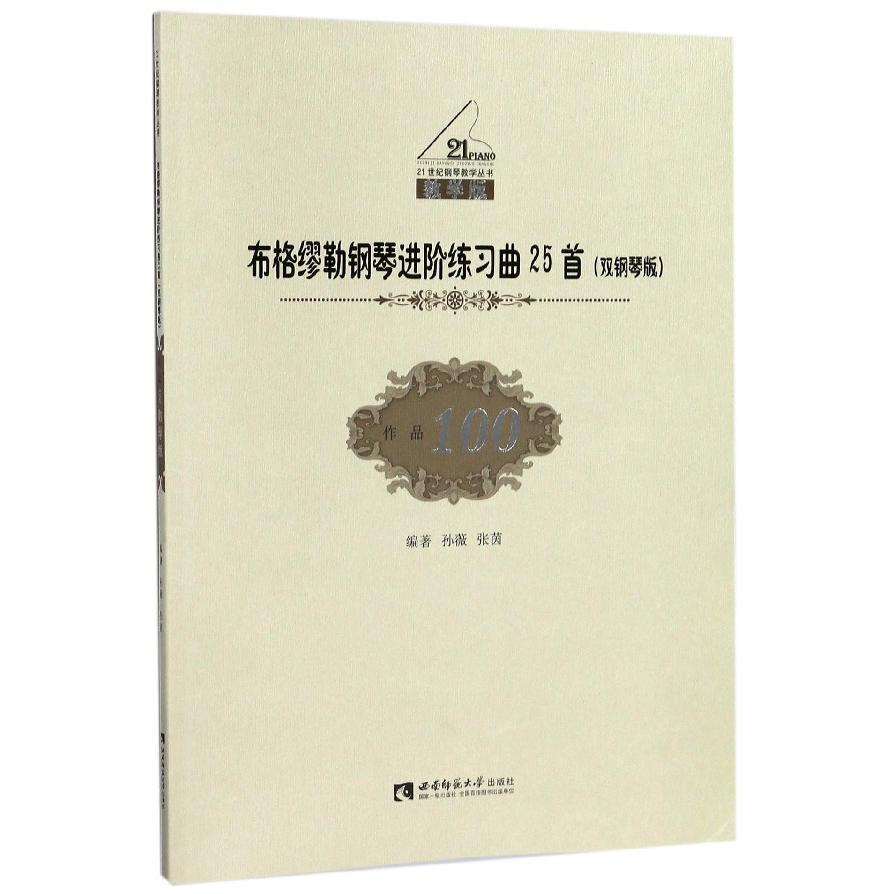 布格缪勒钢琴进阶练习曲25首(双钢琴版教学版)/21世纪钢琴教学丛书