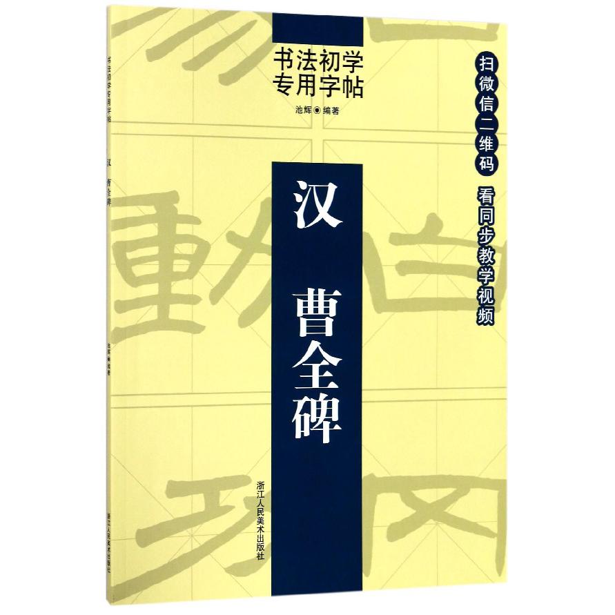 汉曹全碑/书法初学专用字帖