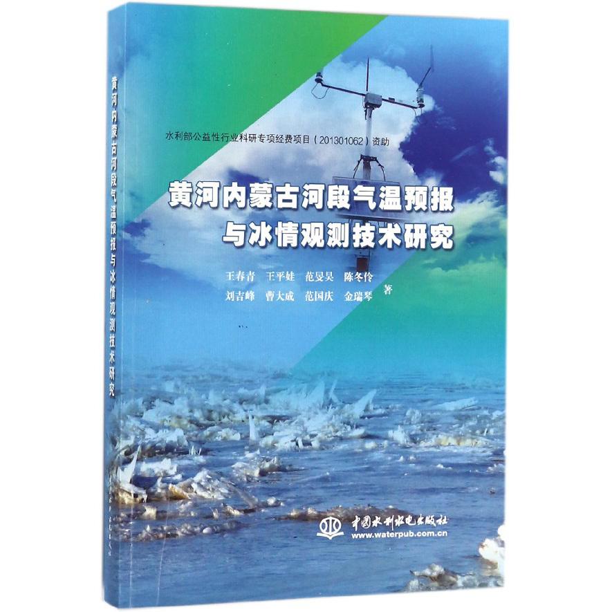 黄河内蒙古河段气温预报与冰情观测技术研究