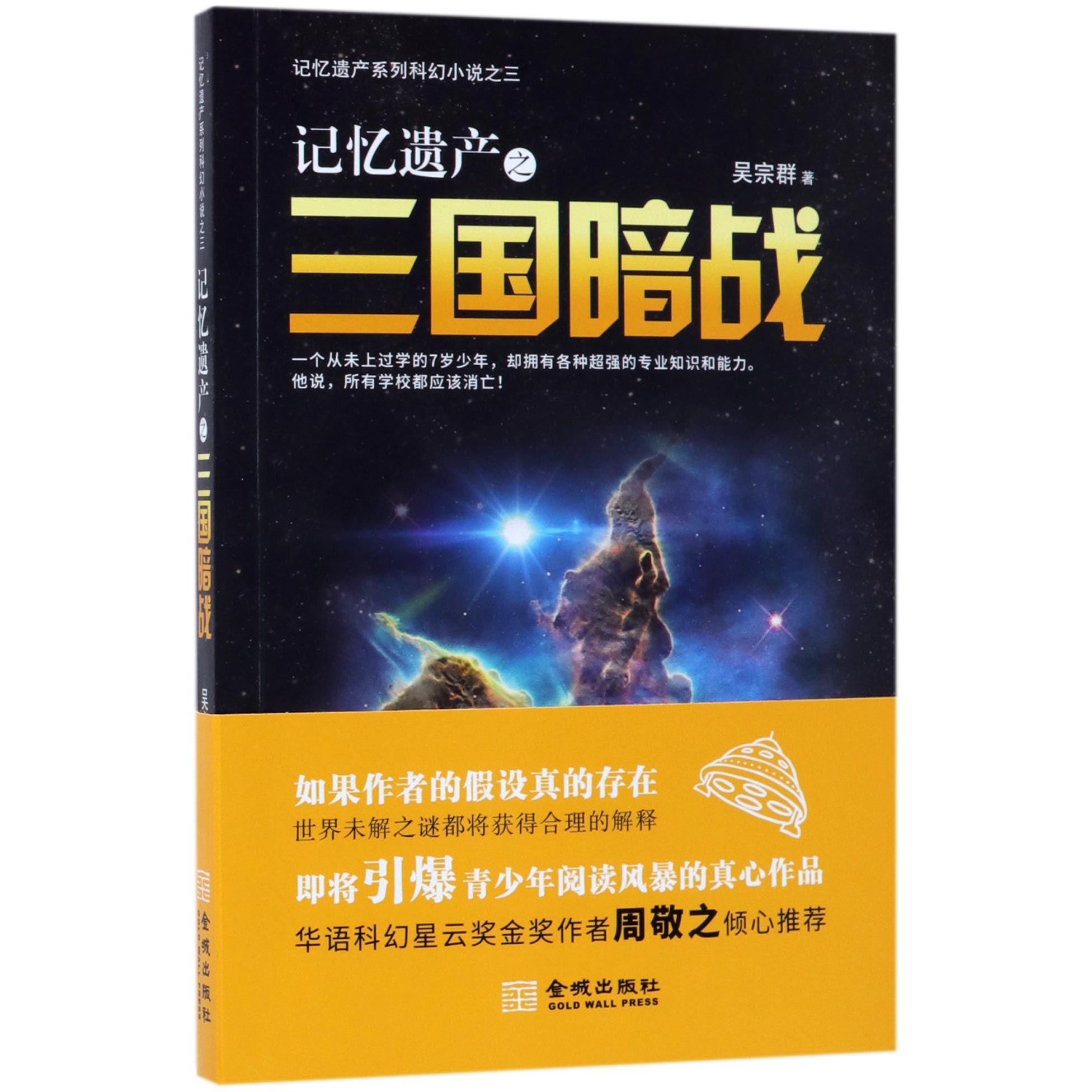 记忆遗产之三国暗战/记忆遗产系列科幻小说