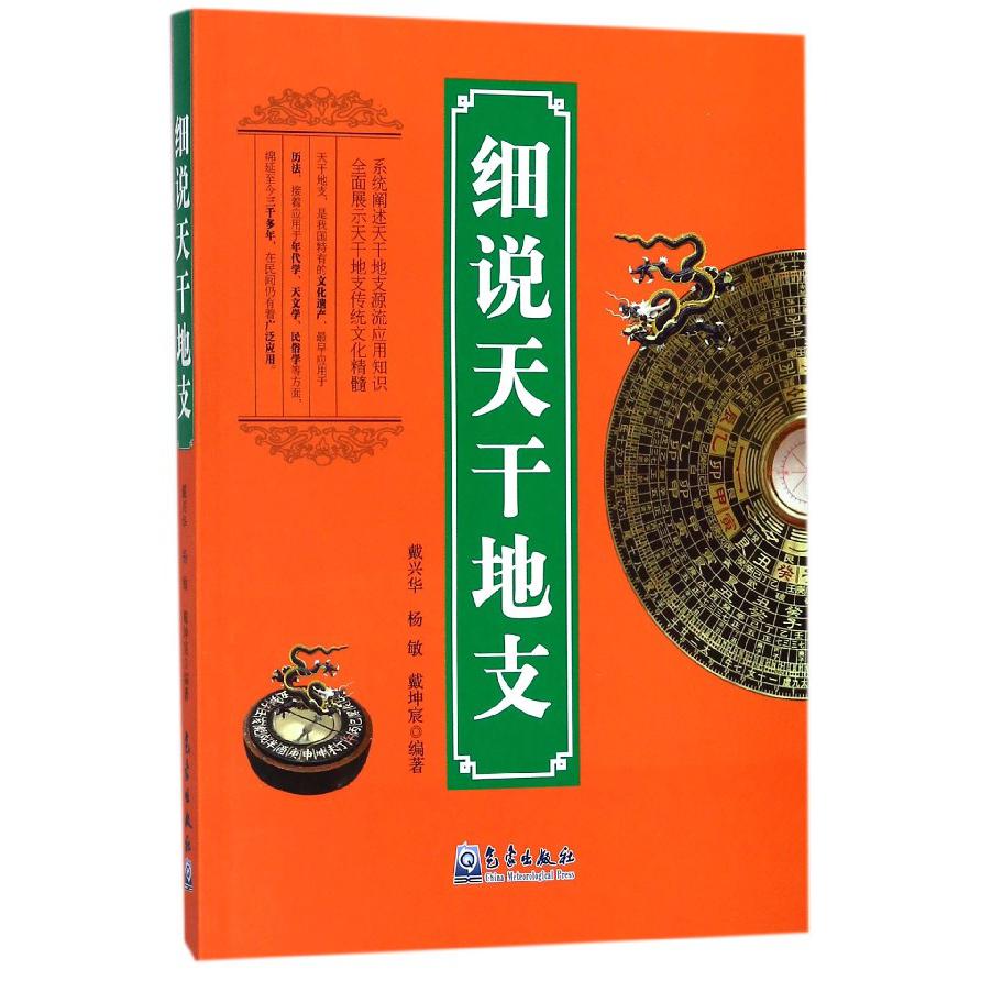 细说天干地支