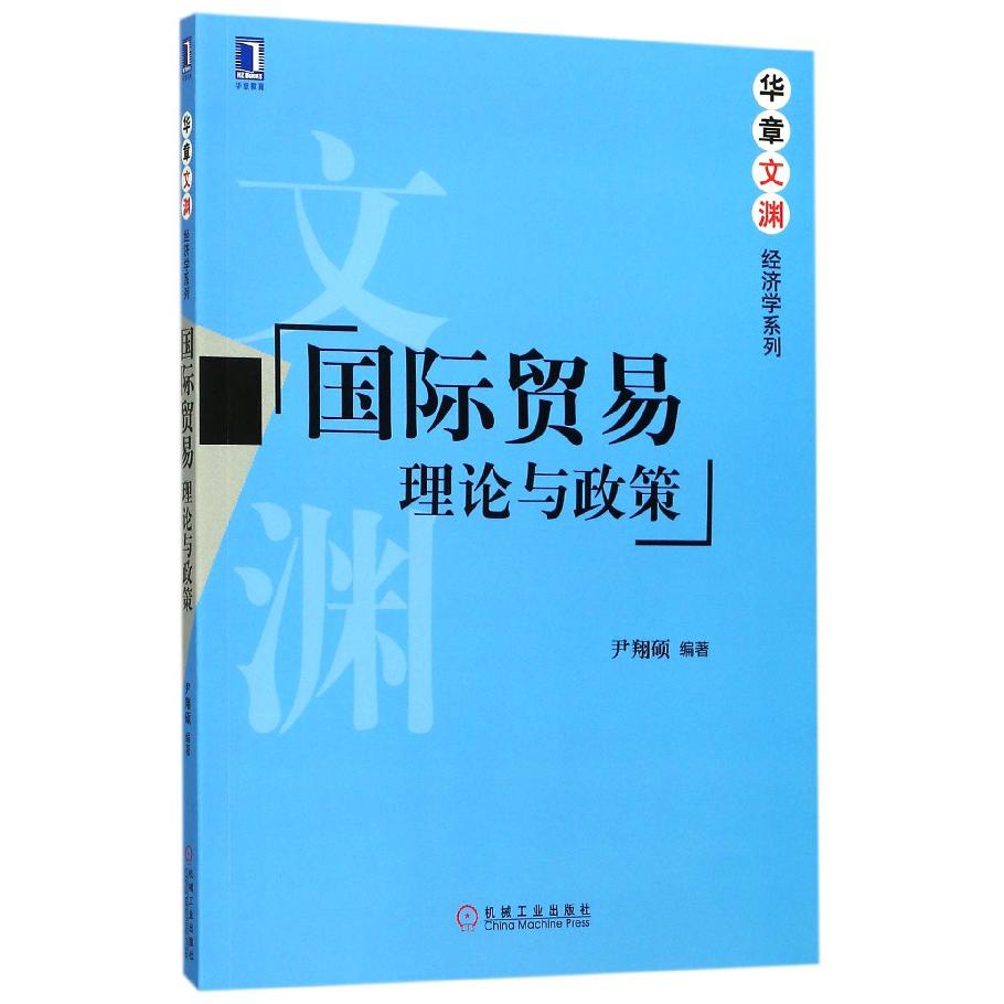 国际贸易(理论与政策)/华章文渊经济学系列