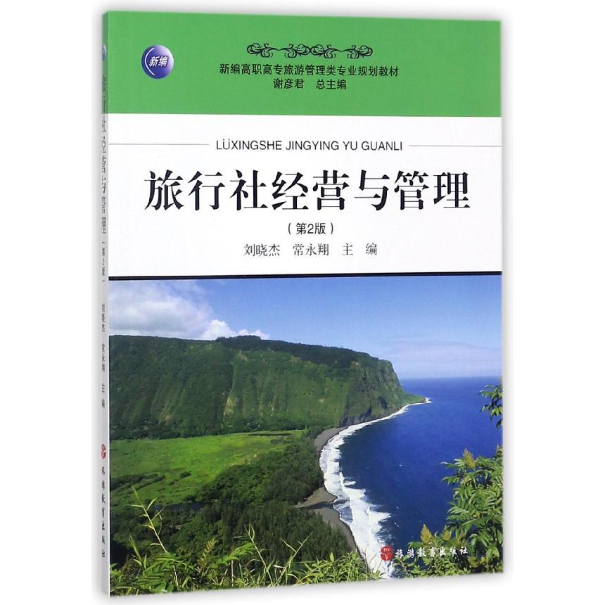 旅行社经营与管理(第2版新编高职高专旅游管理类专业规划教材)