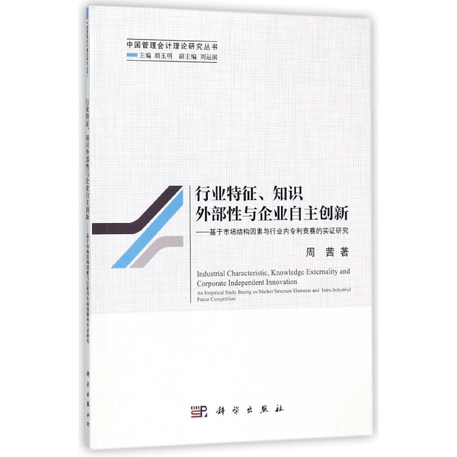 行业特征知识外部性与企业自主创新--基于市场结构因素与行业内专利竞赛的实证研究/中 