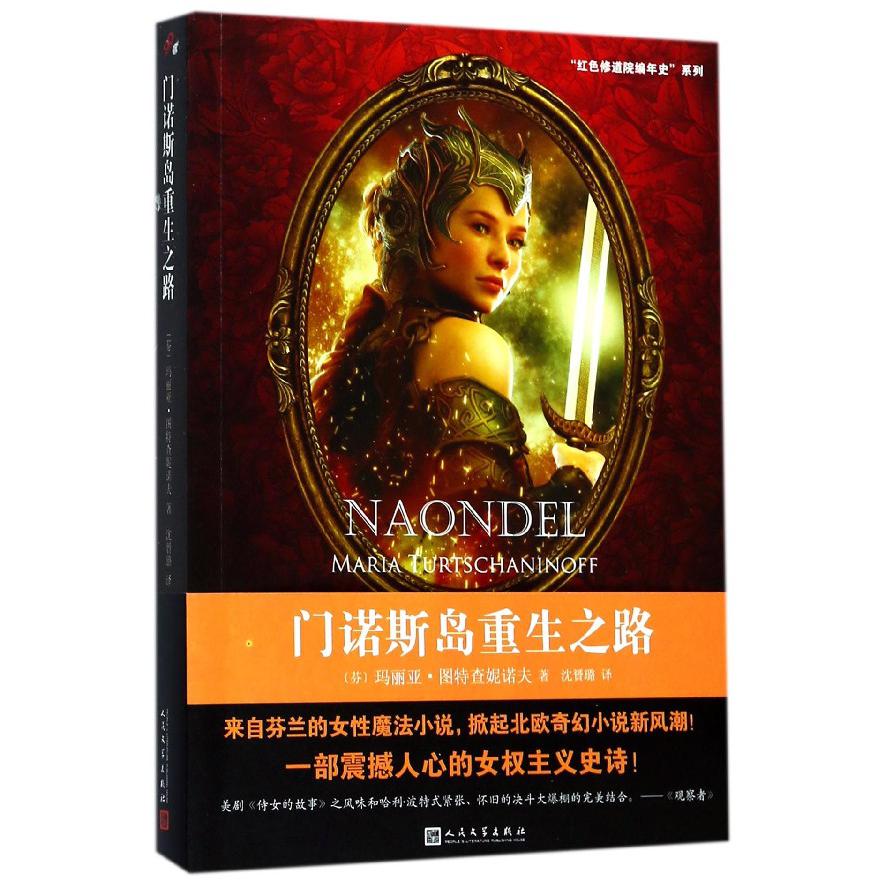 门诺斯岛重生之路/红色修道院编年史系列