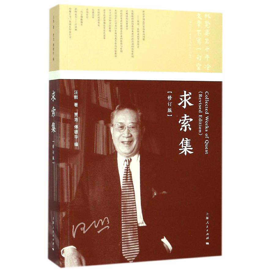 求索集(修订版)