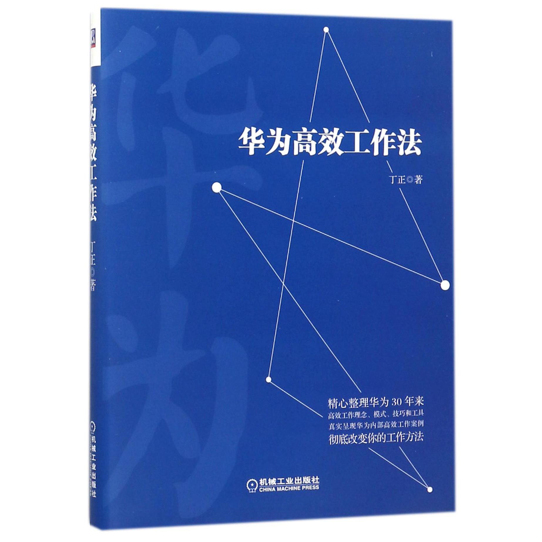 华为高效工作法