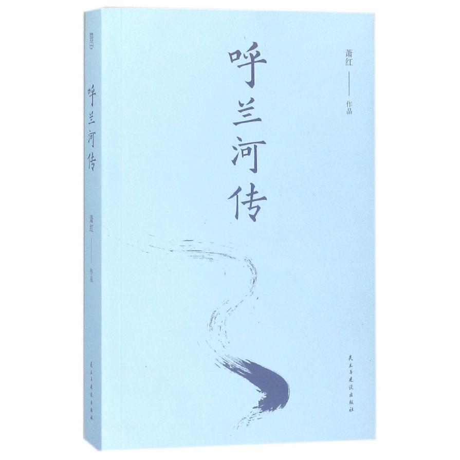 呼兰河传