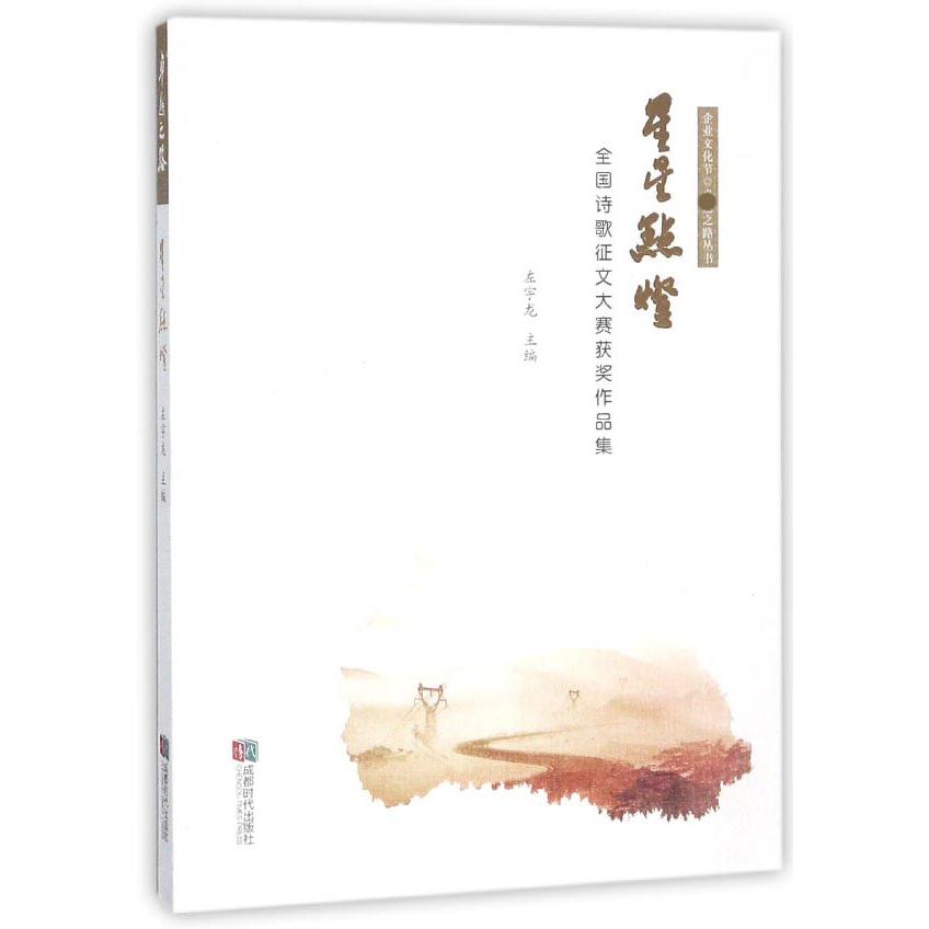 星星点灯(全国诗歌征文大赛获奖作品集)