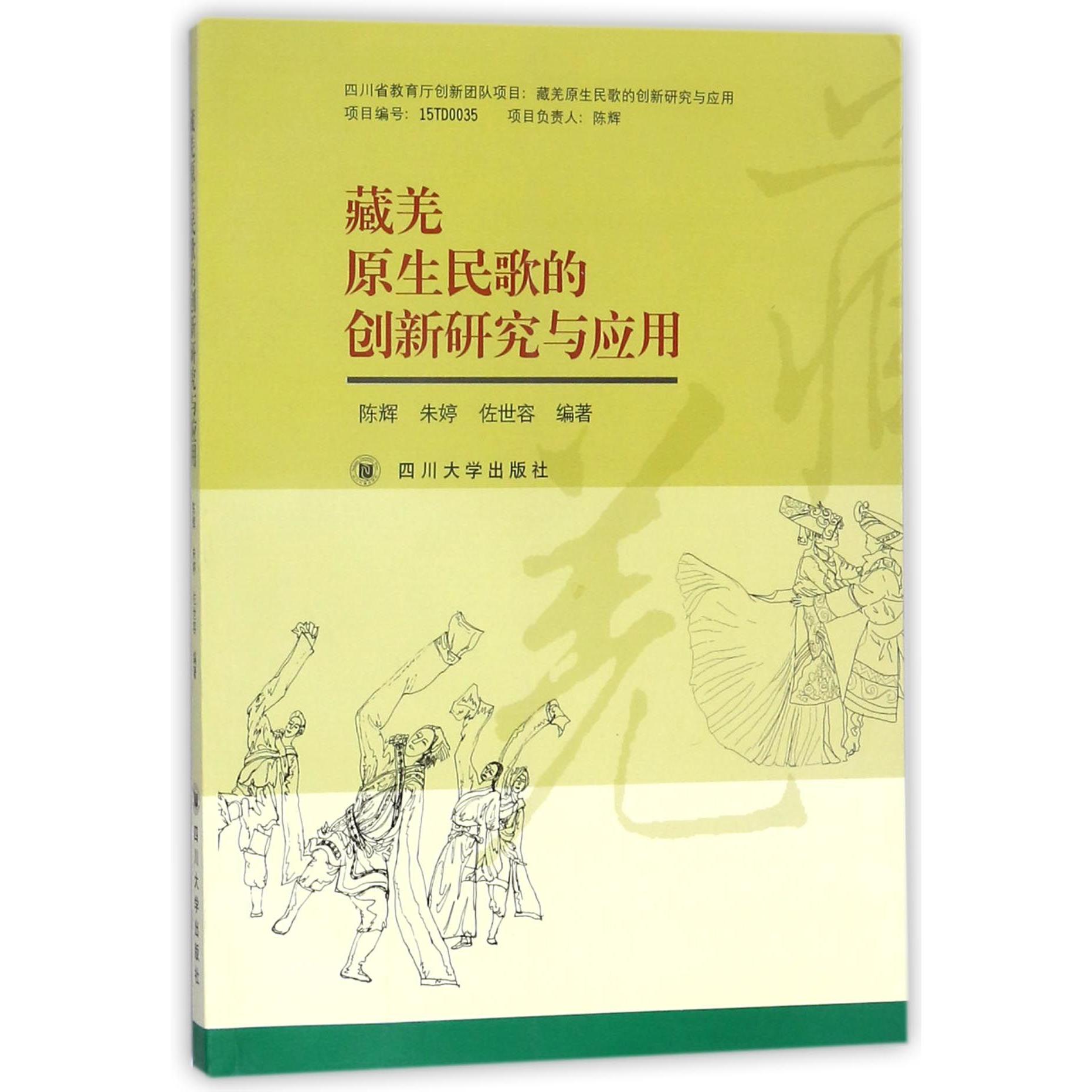 藏羌原生民歌的创新研究与应用