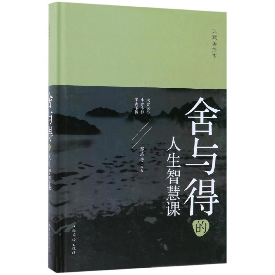 舍与得的人生智慧课(典藏美绘本)(精)
