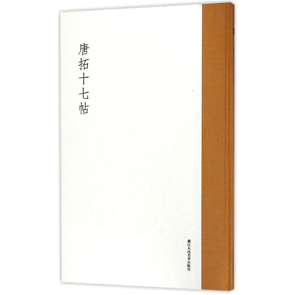 唐拓十七帖(精)