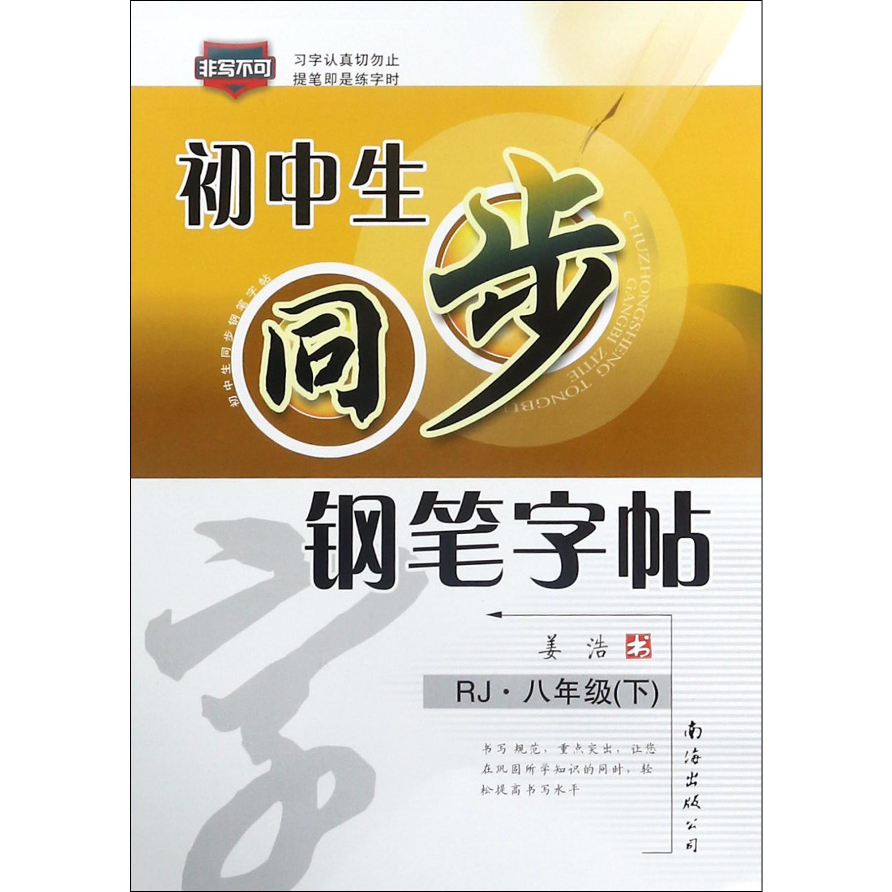 初中生同步钢笔字帖(8下RJ)