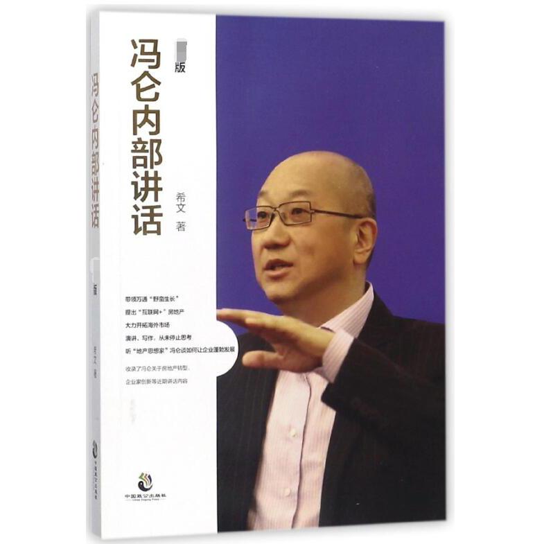 冯仑内部讲话