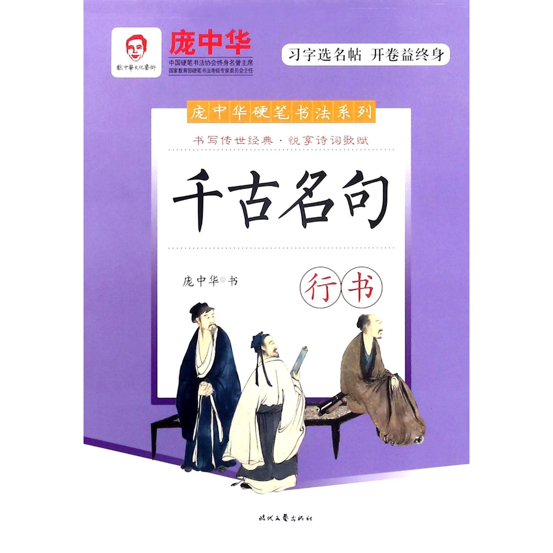 千古名句(行书)/庞中华硬笔书法系列