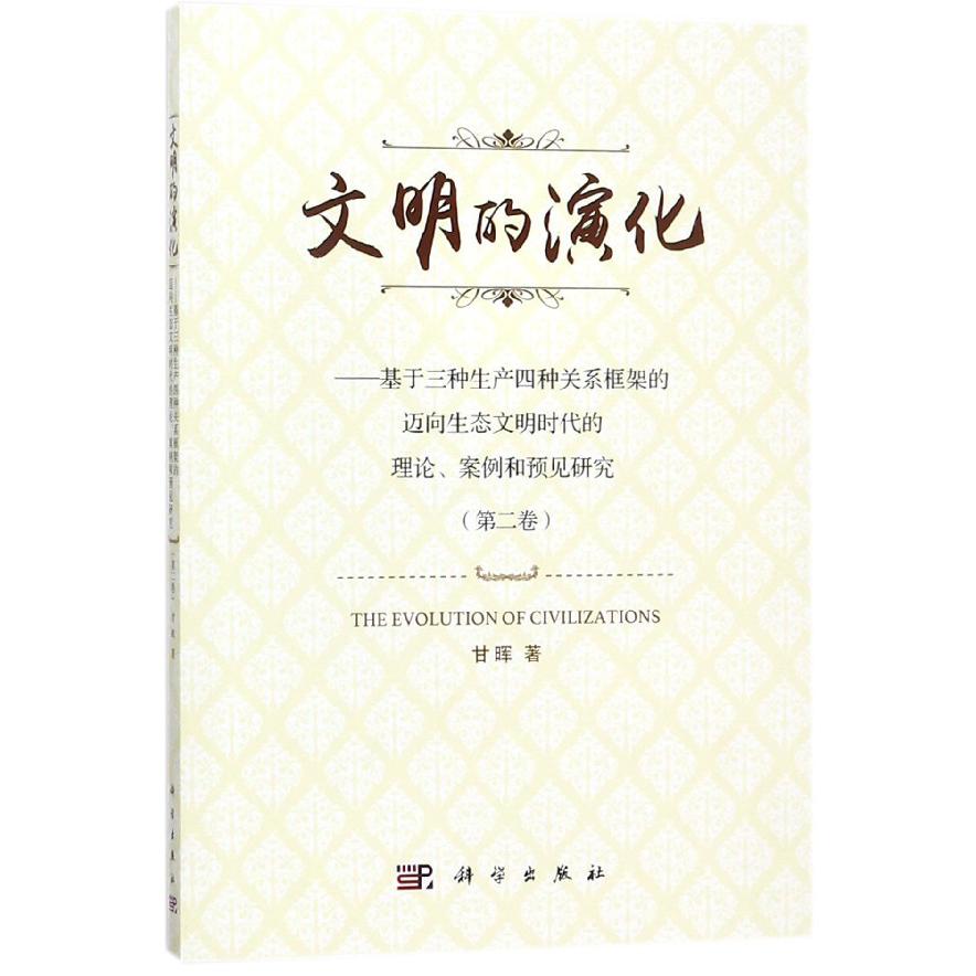 文明的演化--基于三种生产四种关系框架的迈向生态文明时代的理论案例和预见研究(第2卷