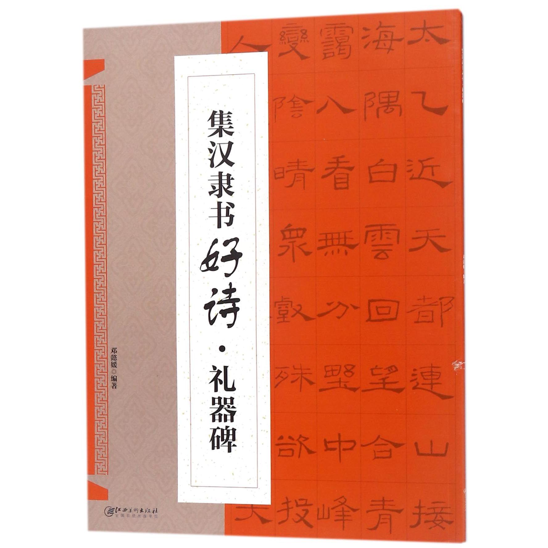 集汉隶书好诗(礼器碑)