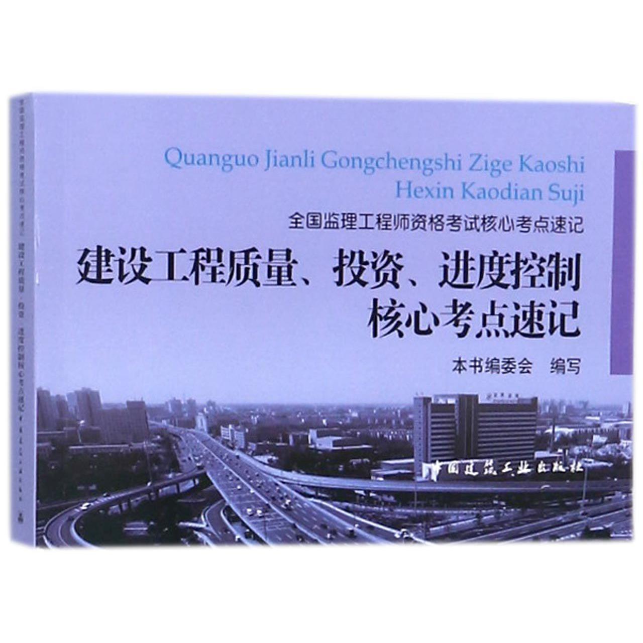 建设工程质量投资进度控制核心考点速记/全国监理工程师资格考试核心考点速记