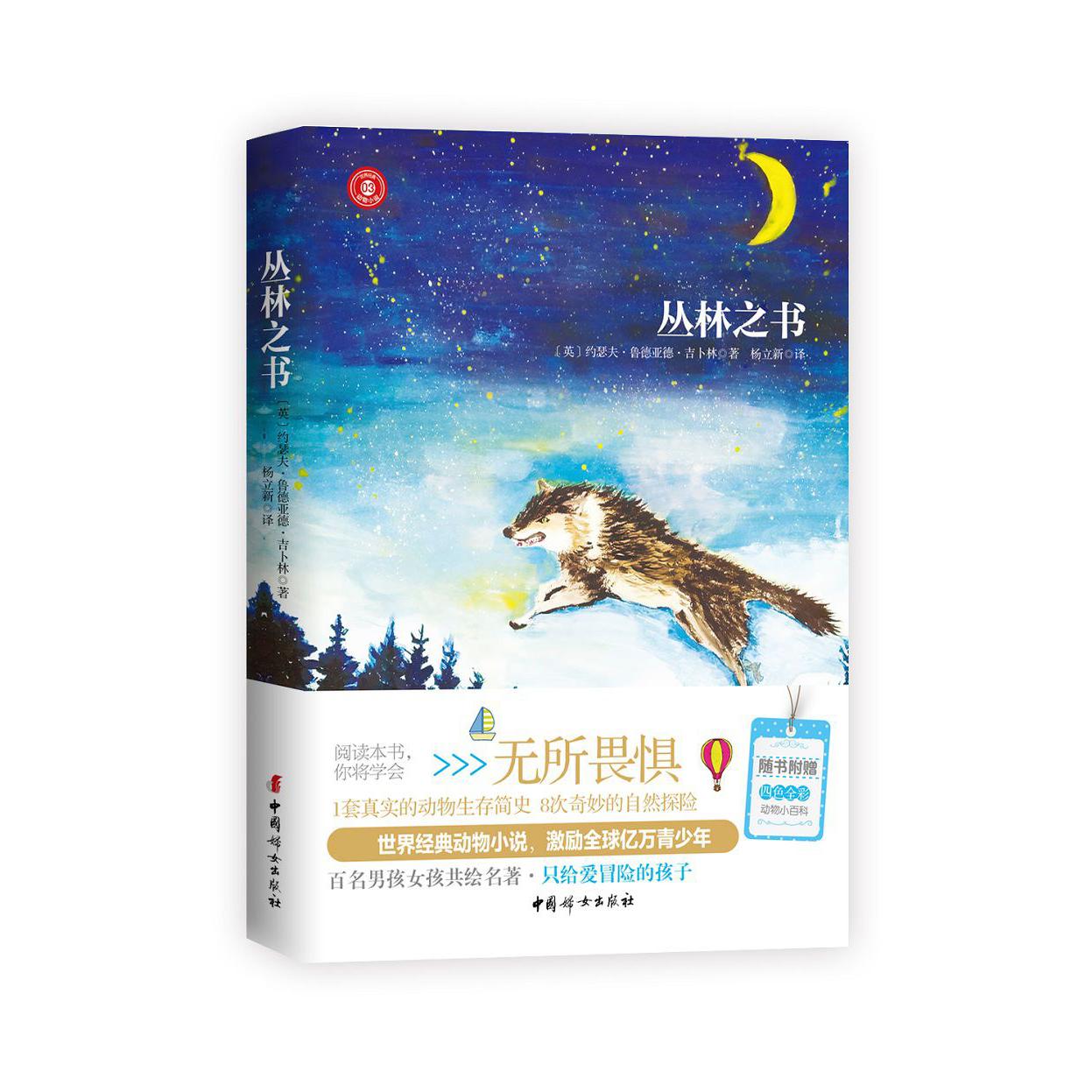 丛林之书/世界经典动物小说