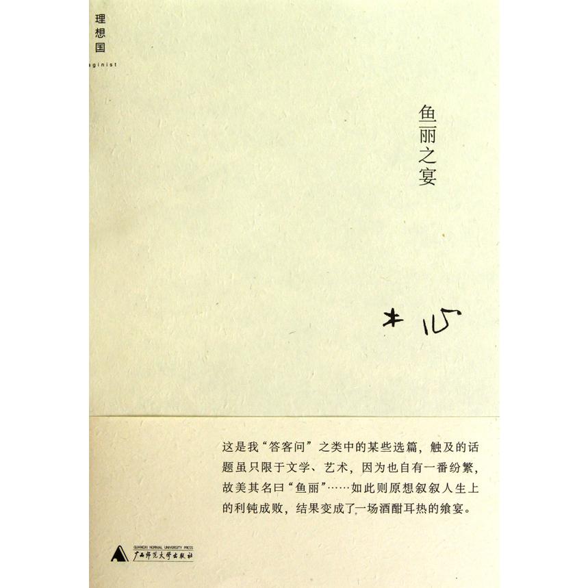 鱼丽之宴(精)