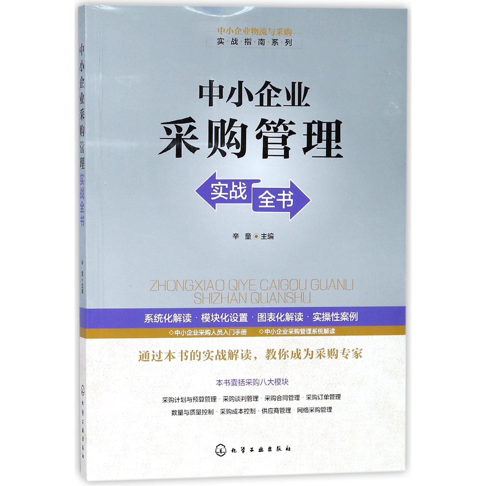 中小企业采购管理实战全书/中小企业物流与采购实战指南系列