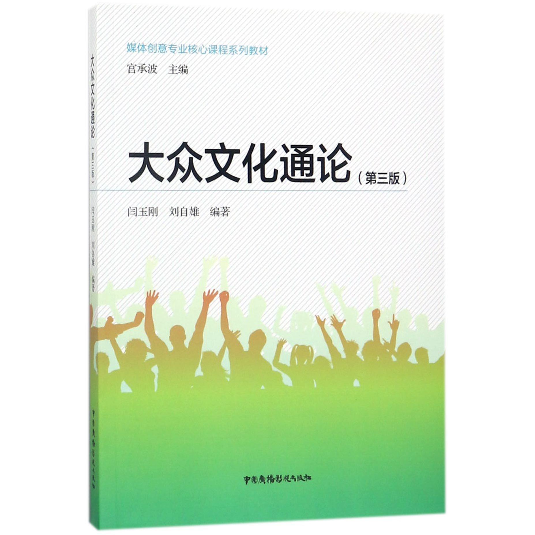 大众文化通论(第3版媒体创意专业核心课程系列教材)