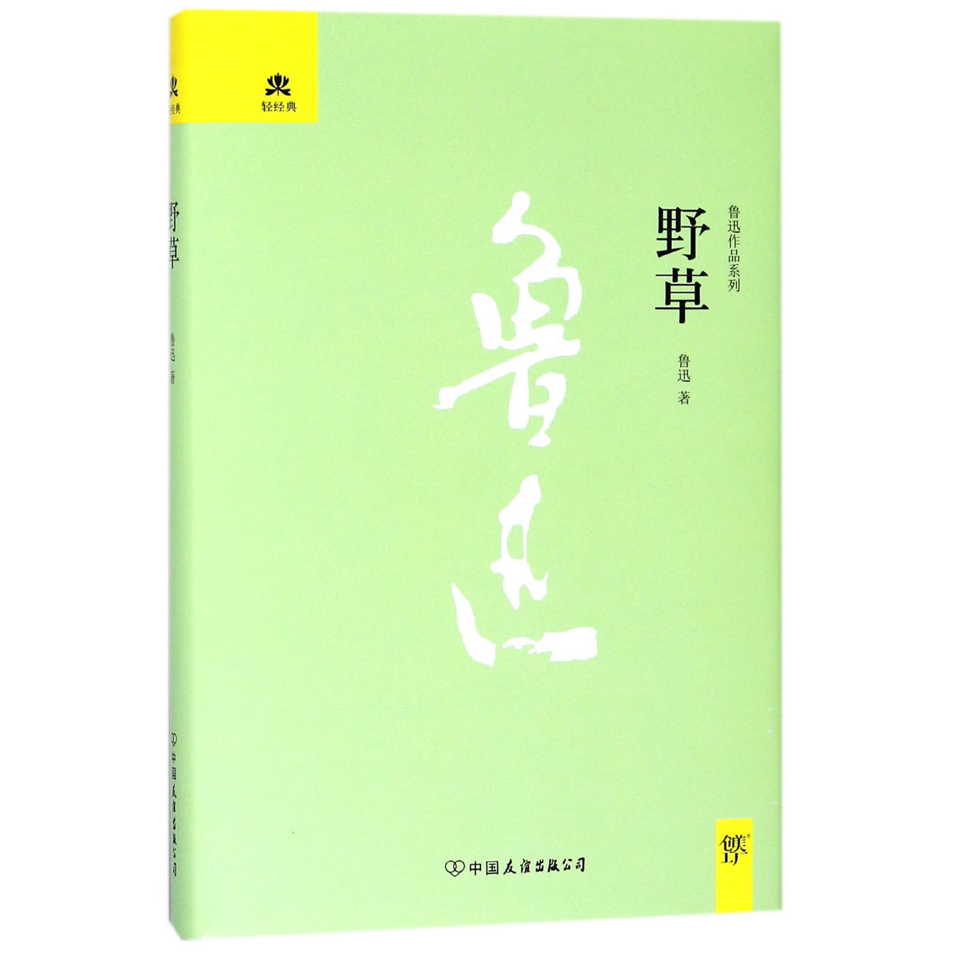 野草(精)/鲁迅作品系列