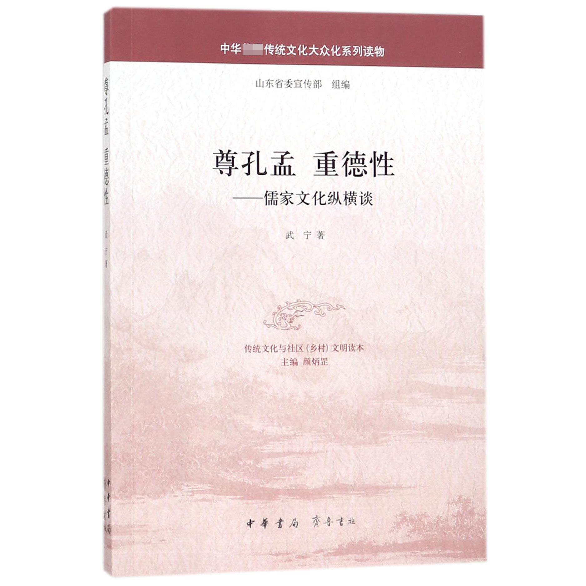 尊孔孟重德性--儒家文化纵横谈
