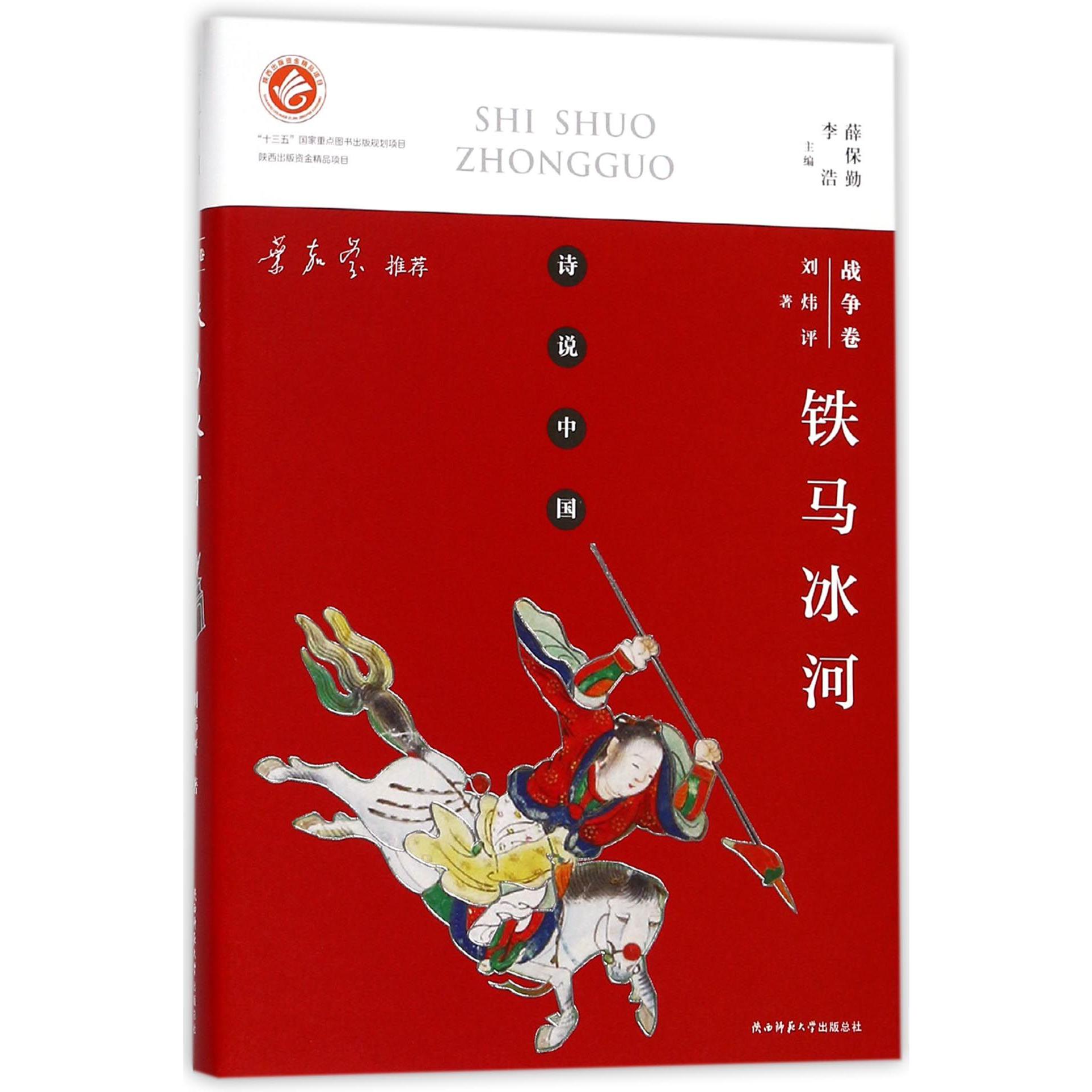 铁马冰河(战争卷)/诗说中国