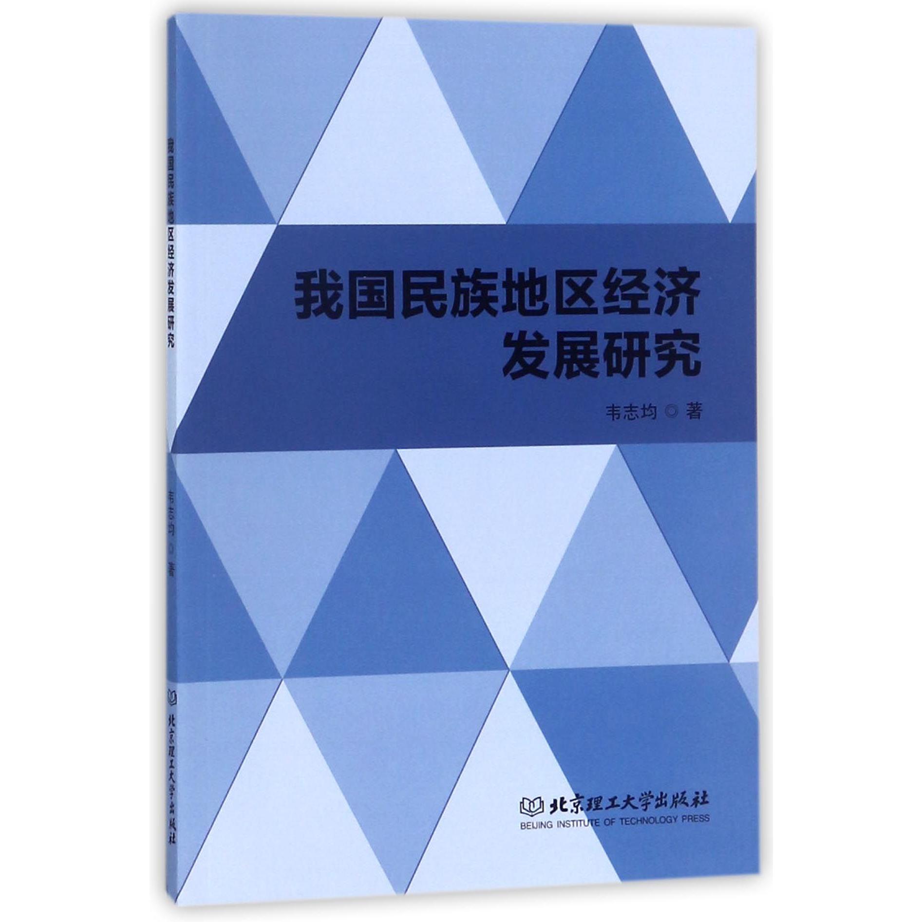 我国民族地区经济发展研究