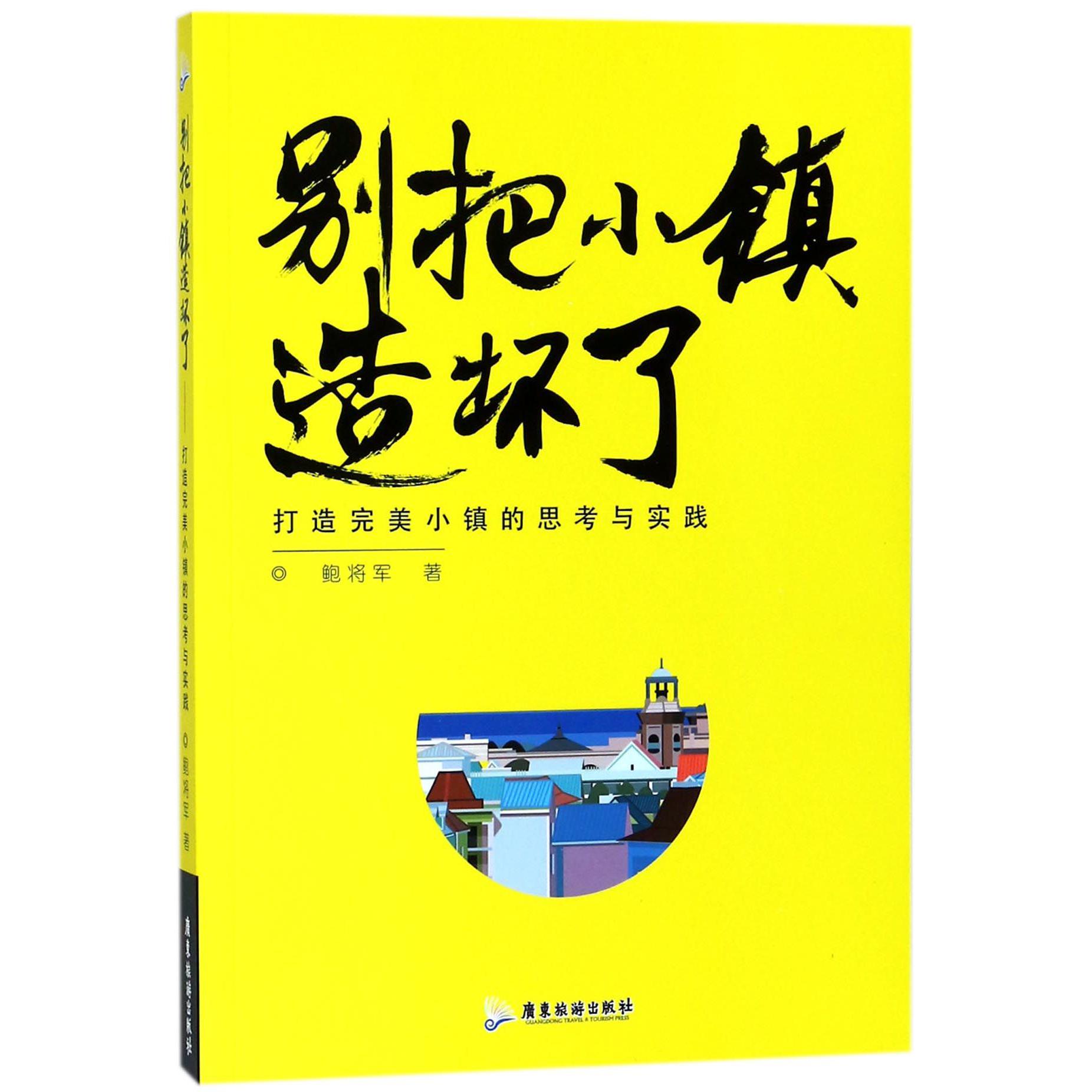 别把小镇造坏了(打造完美小镇的思考与实践)