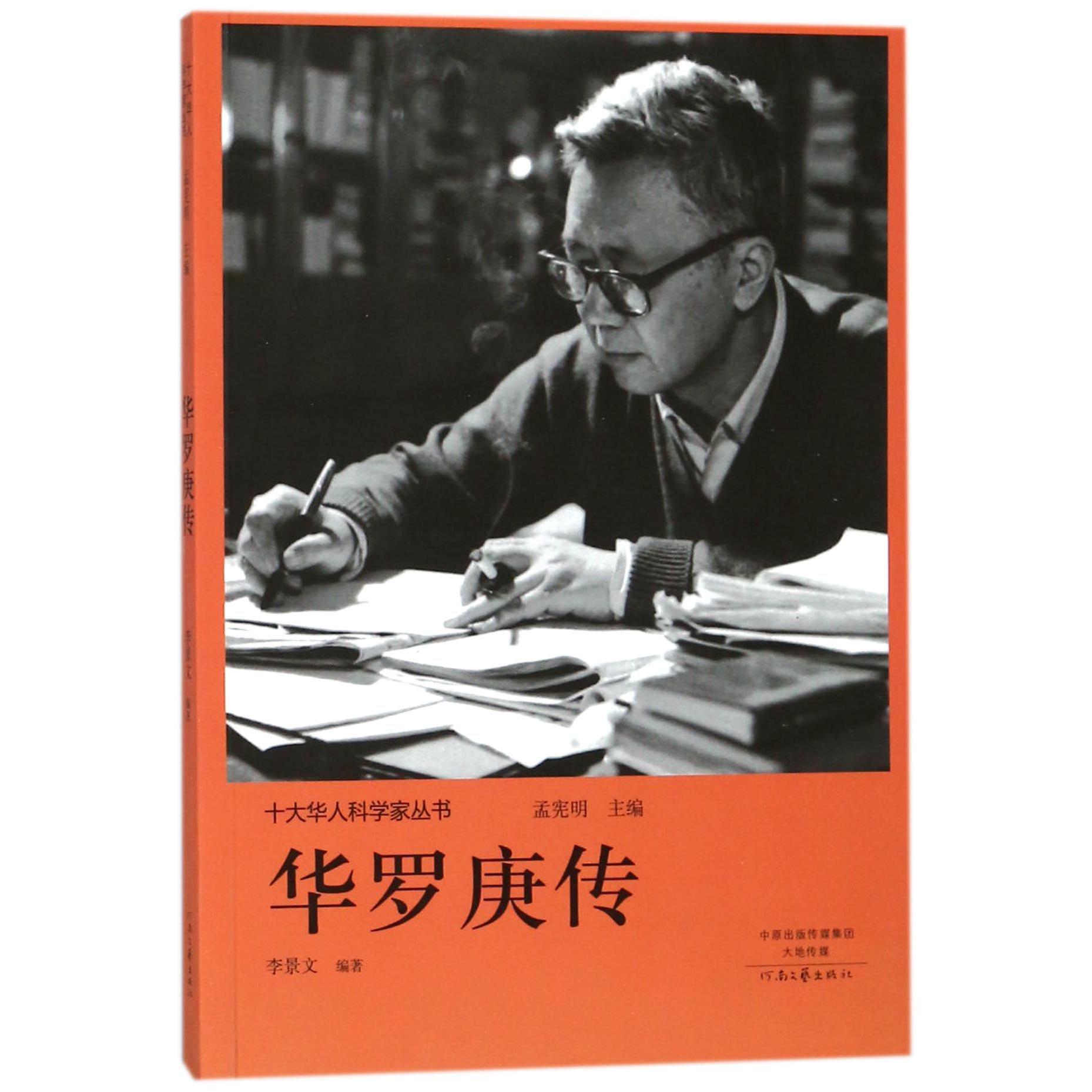 华罗庚传/十大华人科学家丛书