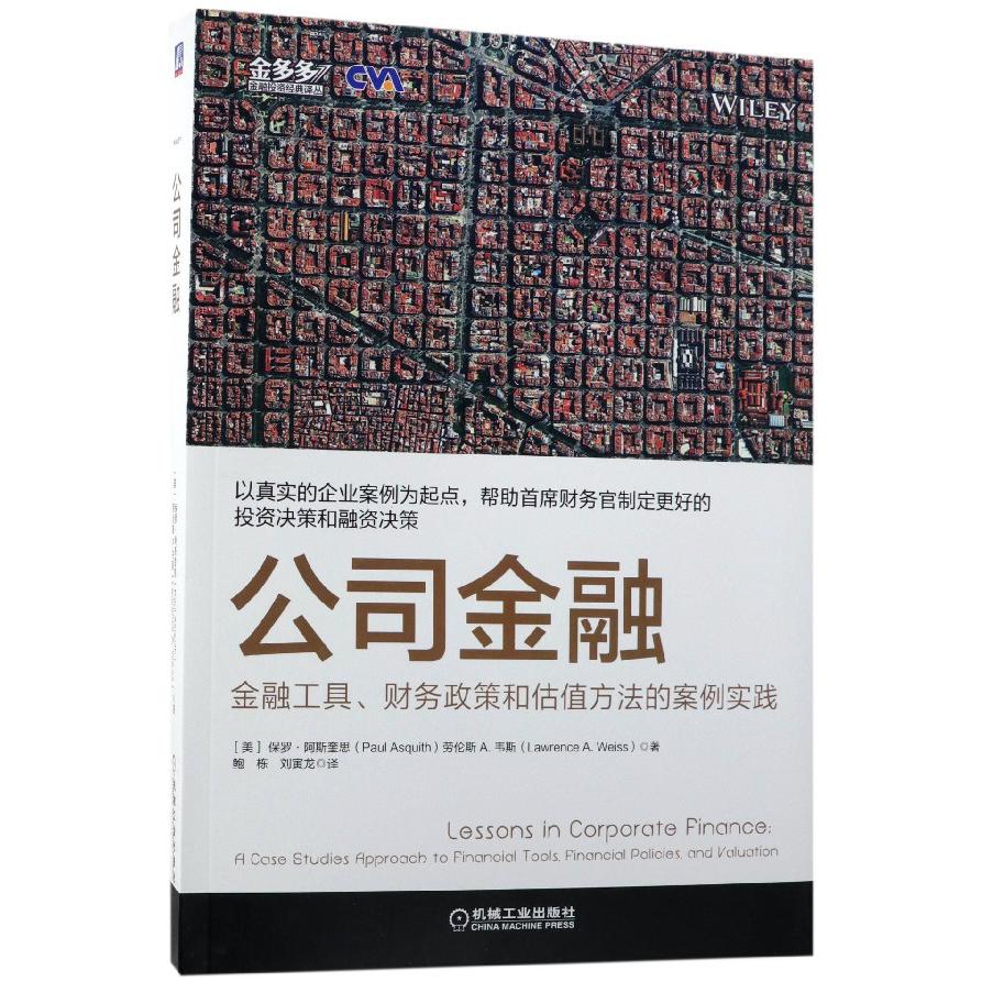 公司金融(金融工具财务政策和估值方法的案例实践)/金多多金融投资经典译丛