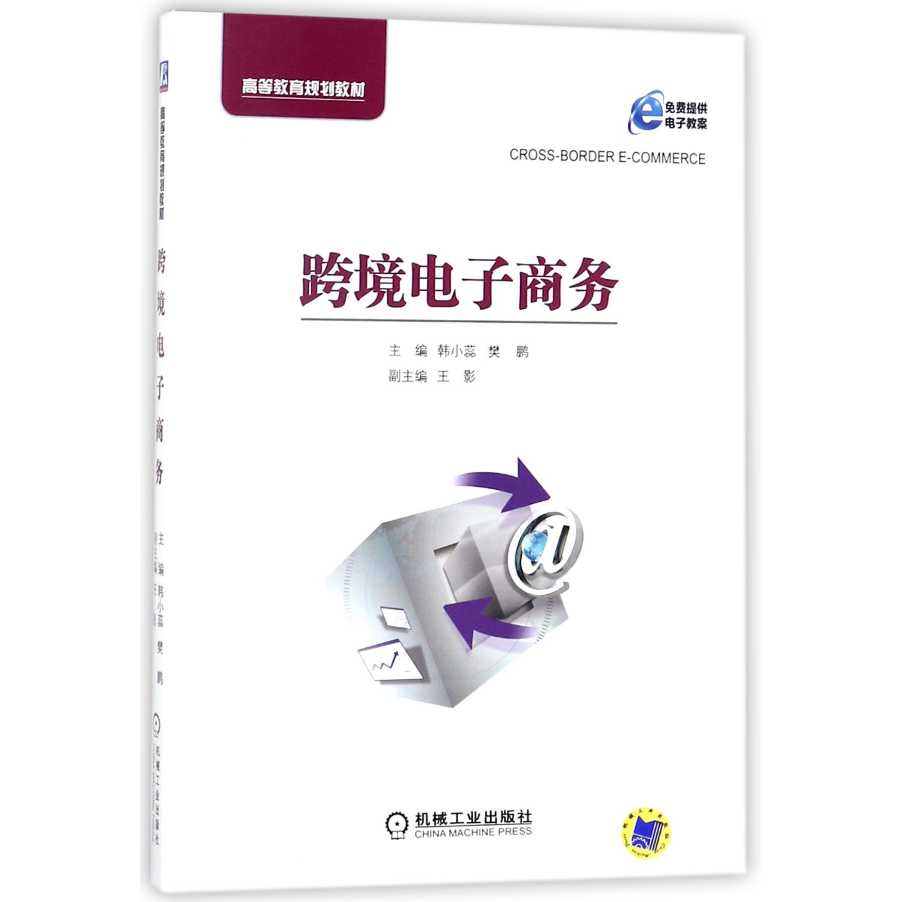 跨境电子商务(高等教育规划教材)