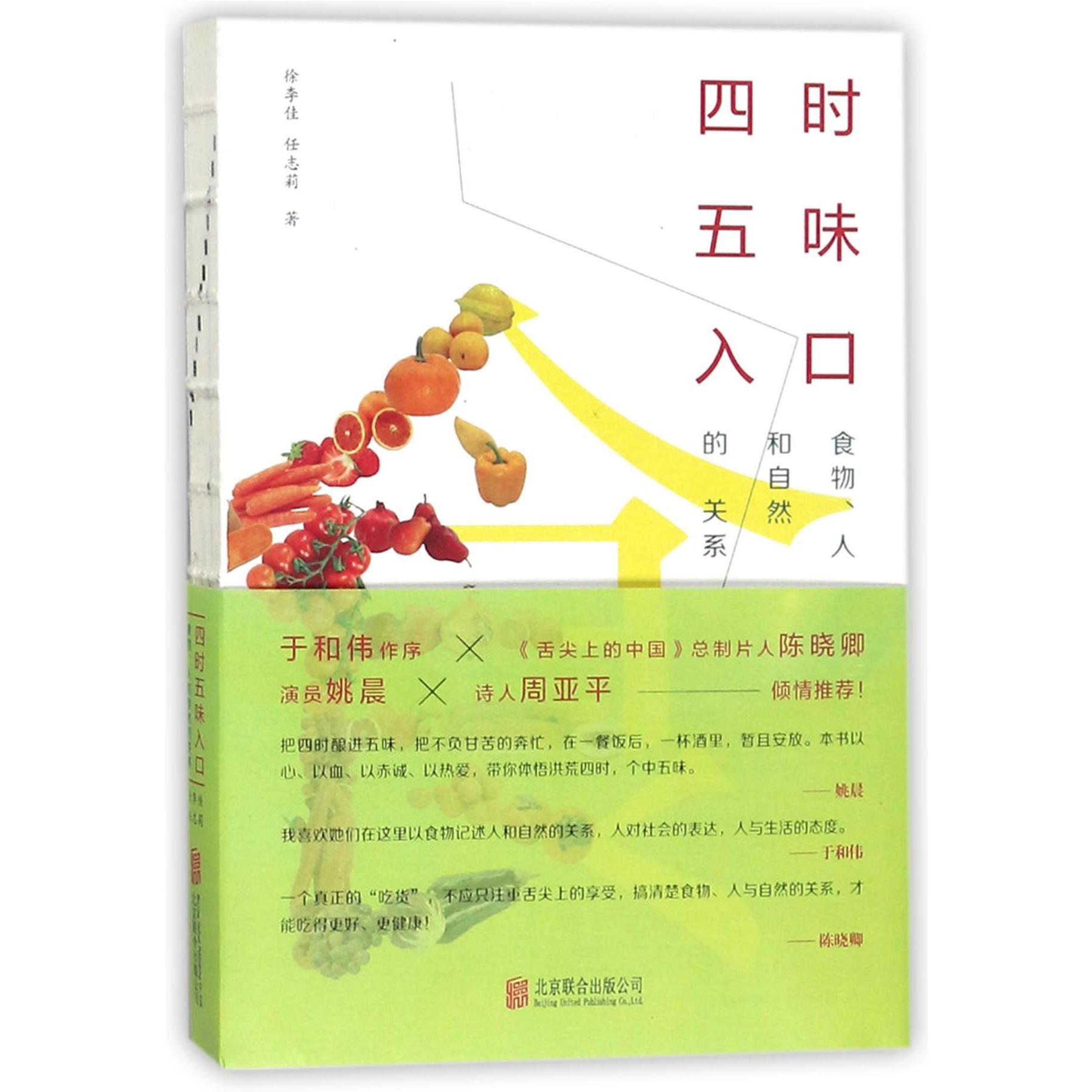 四时五味入口(食物人和自然的关系)