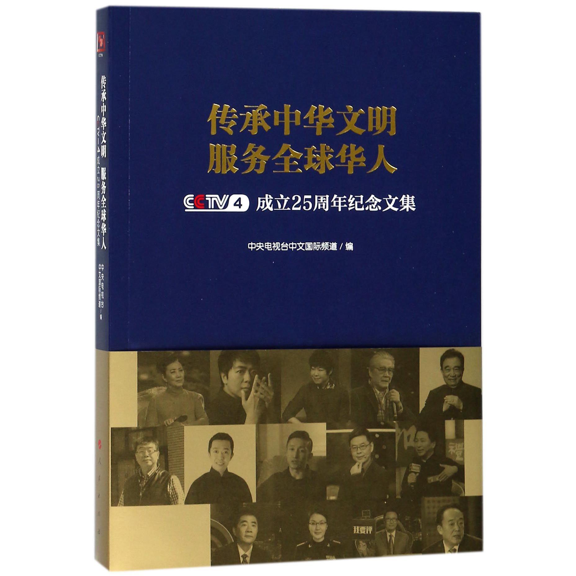 传承中华文明服务全球华人