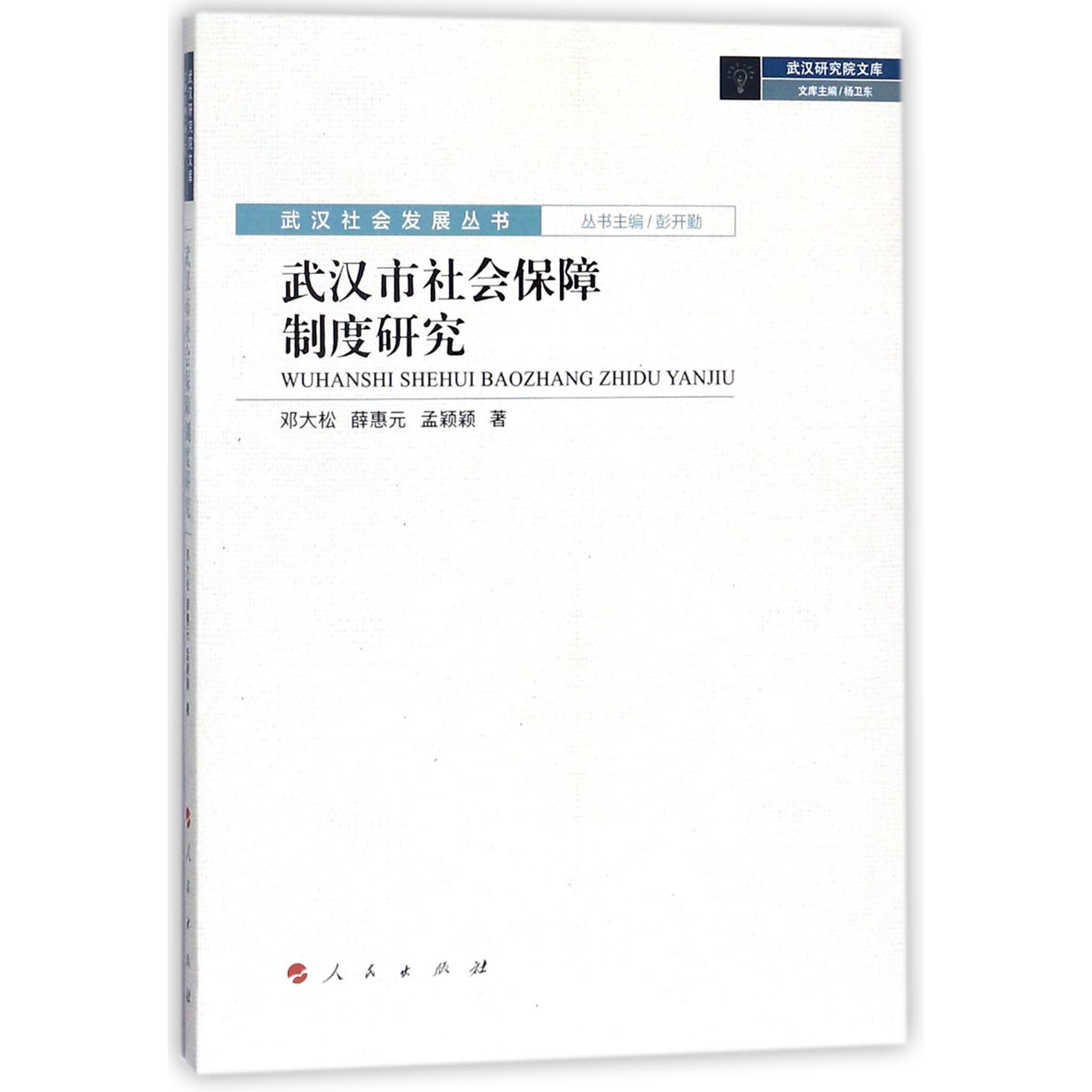 武汉市社会保障制度研究/武汉社会发展丛书/武汉研究院文库