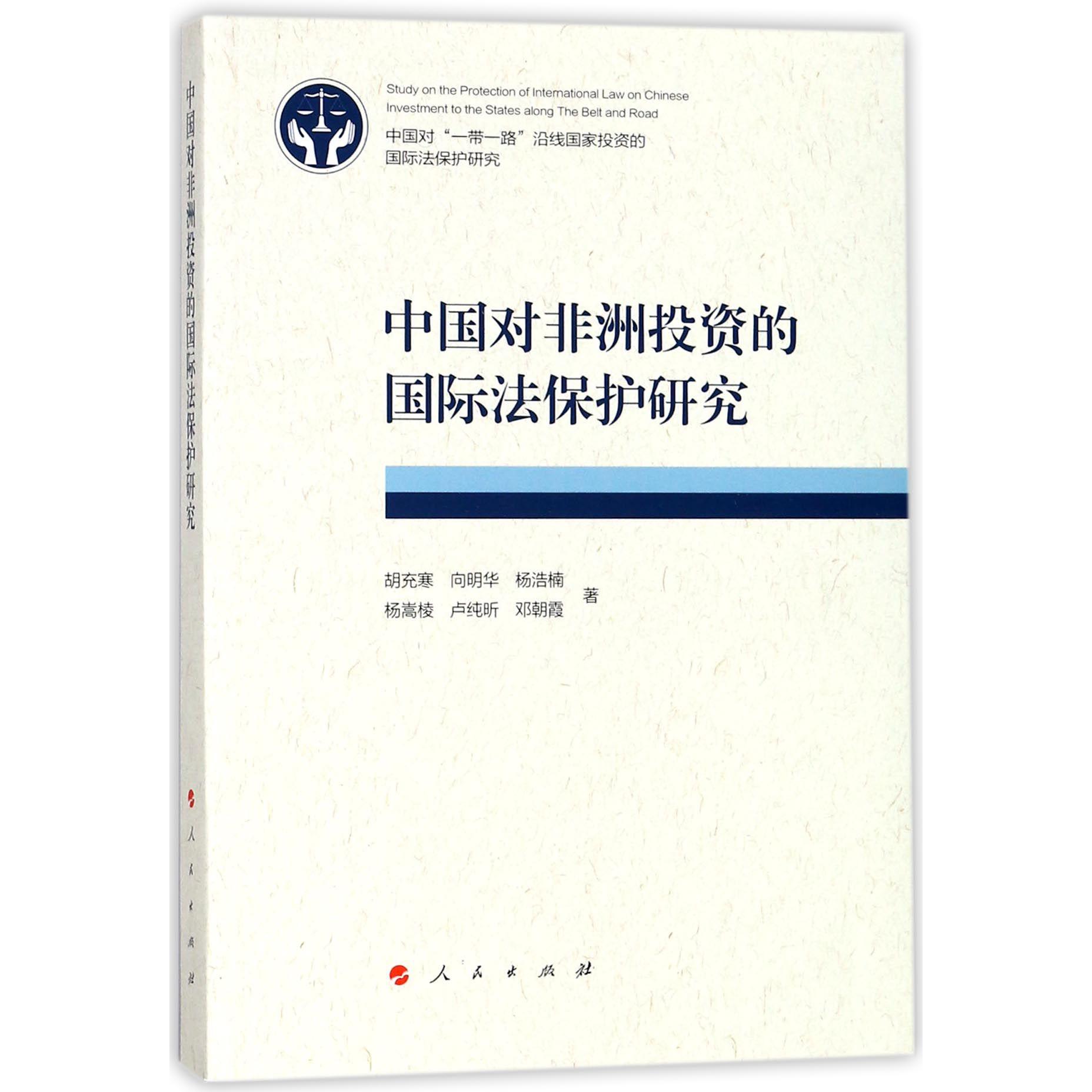中国对非洲投资的国际法保护研究