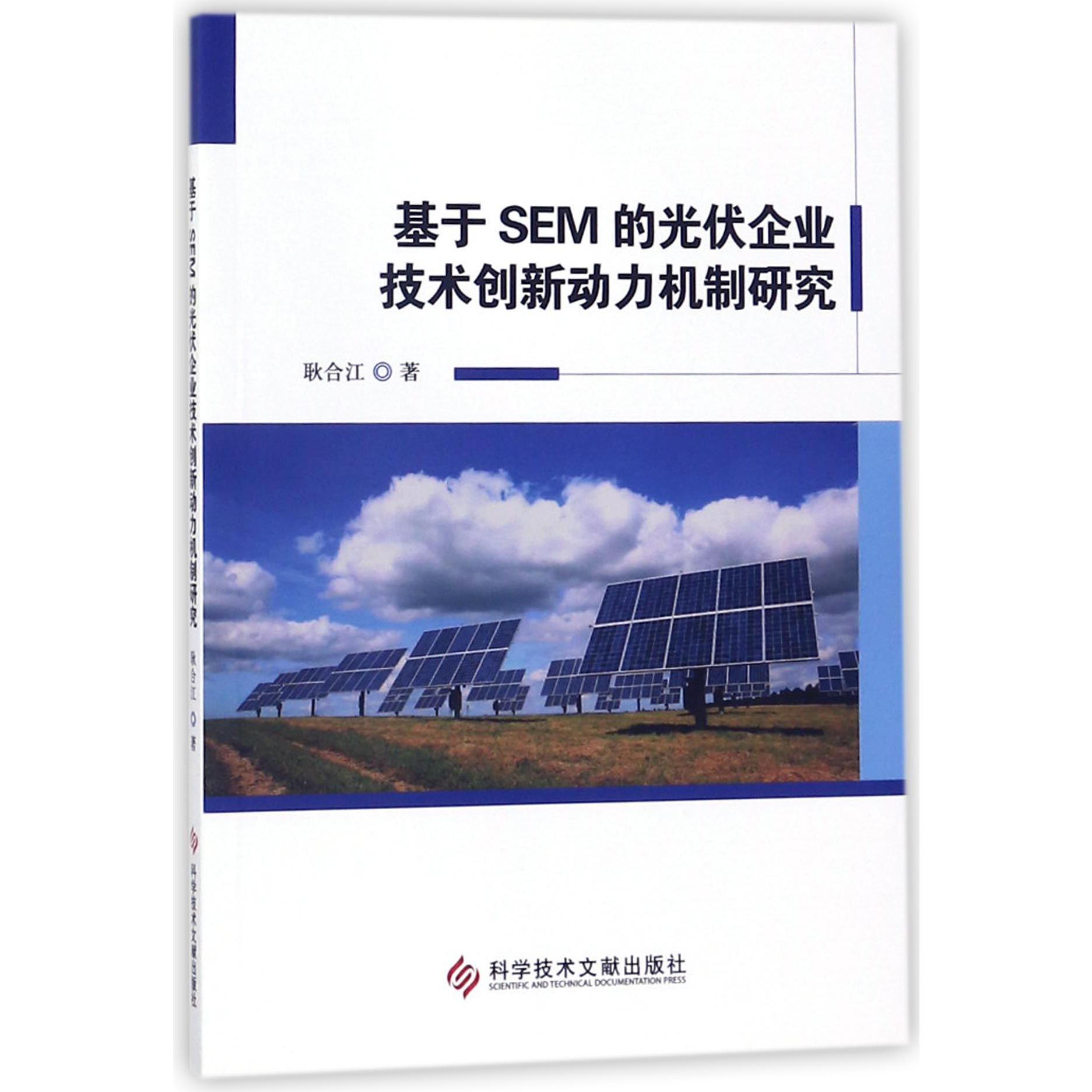 基于SEM的光伏企业技术创新动力机制研究