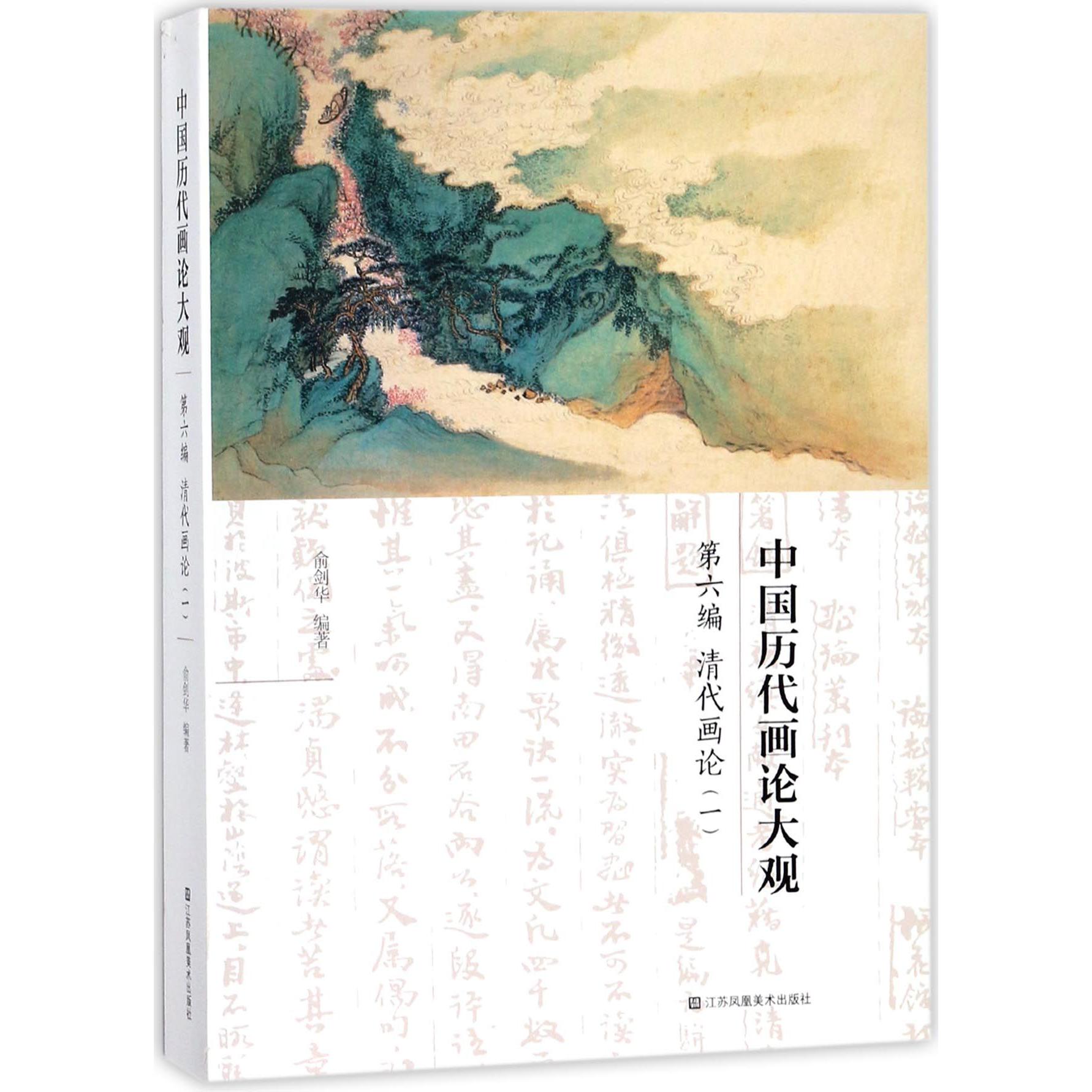 中国历代画论大观(第6编清代画论1)
