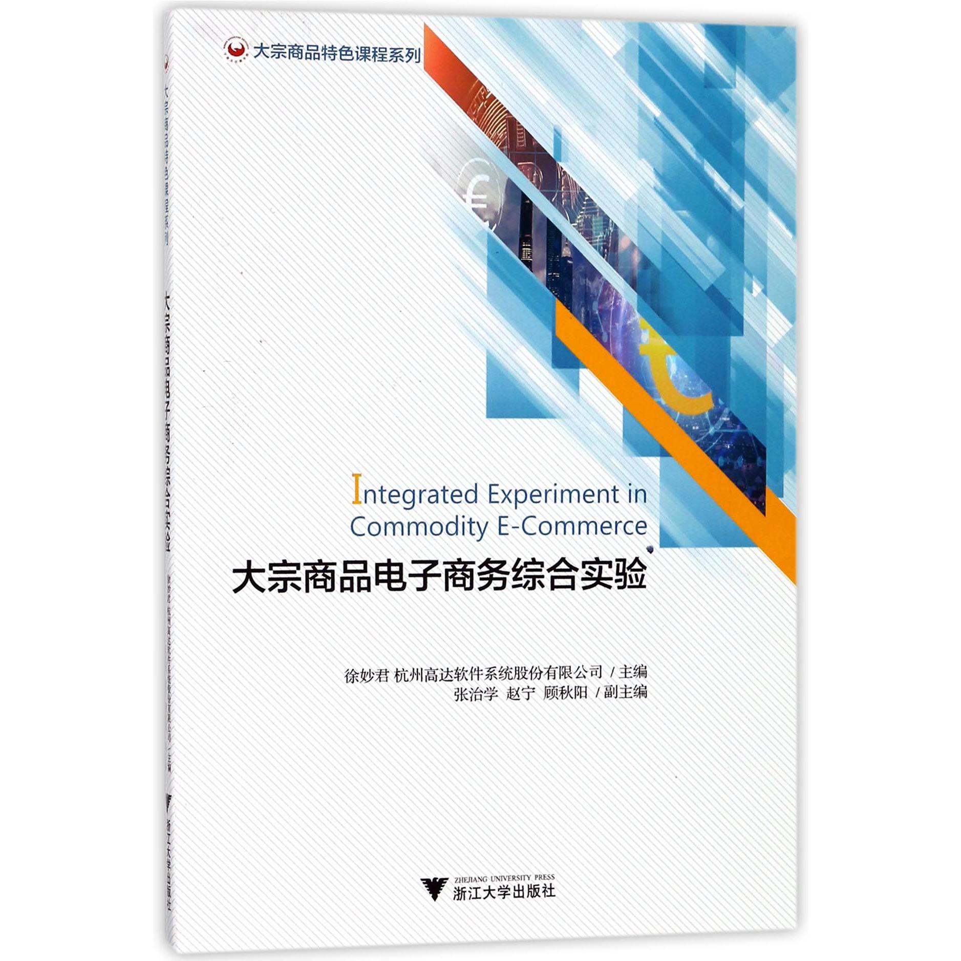 大宗商品电子商务综合实验/大宗商品特色课程系列
