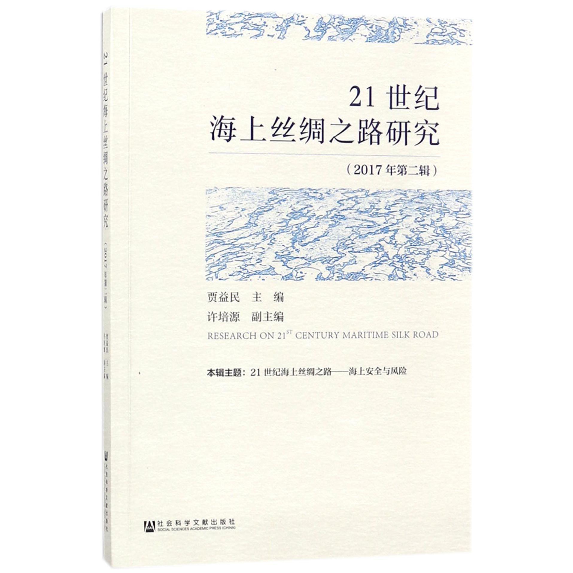 21世纪海上丝绸之路研究(2017年第2辑)